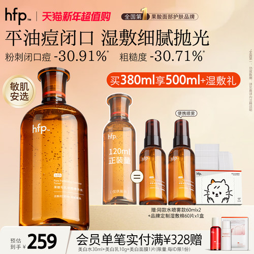 hfp果酸水补水保湿收毛孔