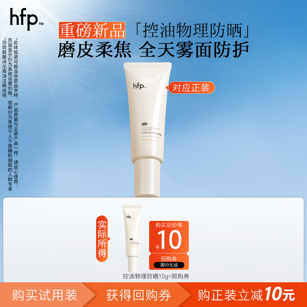 hfp物理防晒霜清爽控油尝鲜10g
