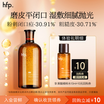 hfp果酸水控油平闭口10ml
