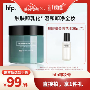 年中狂欢节 hfp净透卸妆膏温和卸妆洗面二合一深层清洁毛孔