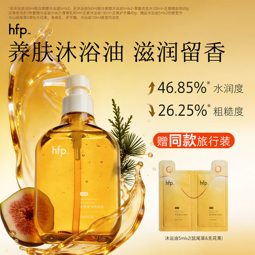 hfp沐浴油滋润保湿洗卸养三合一