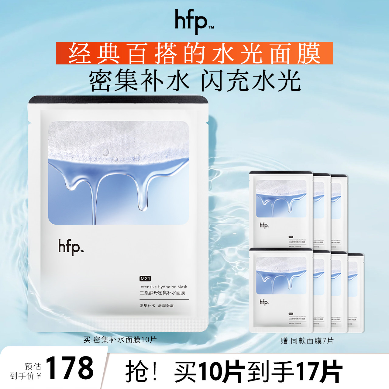 hfp二裂酵母密集补水面膜秋冬保湿滋润修护SPA男女