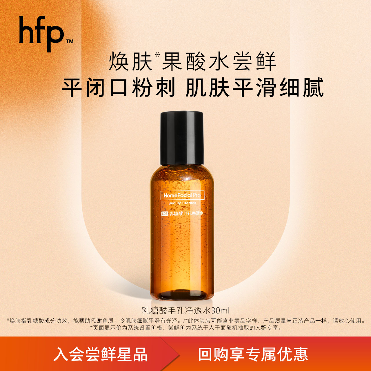 【U先专属】HFP乳糖酸净透磨皮水 收缩毛孔清爽