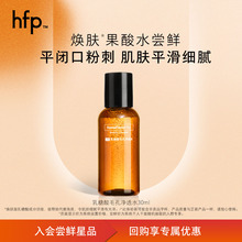 【U先专属】hfp果酸油皮水爽肤水 平闭口粉刺肌肤平滑细腻