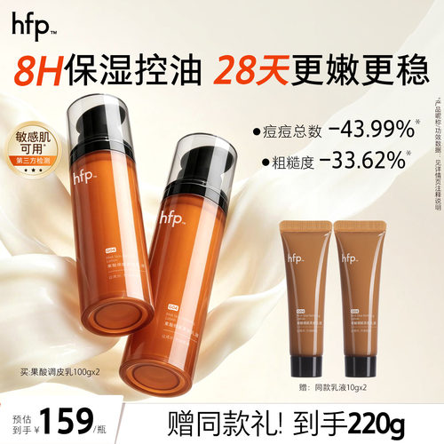 hfp果酸乳液控油修护补水保湿