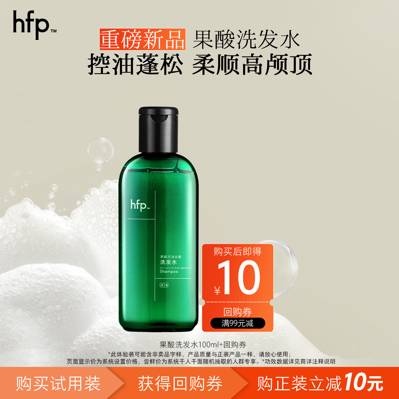hfp果酸控油去屑洗发水