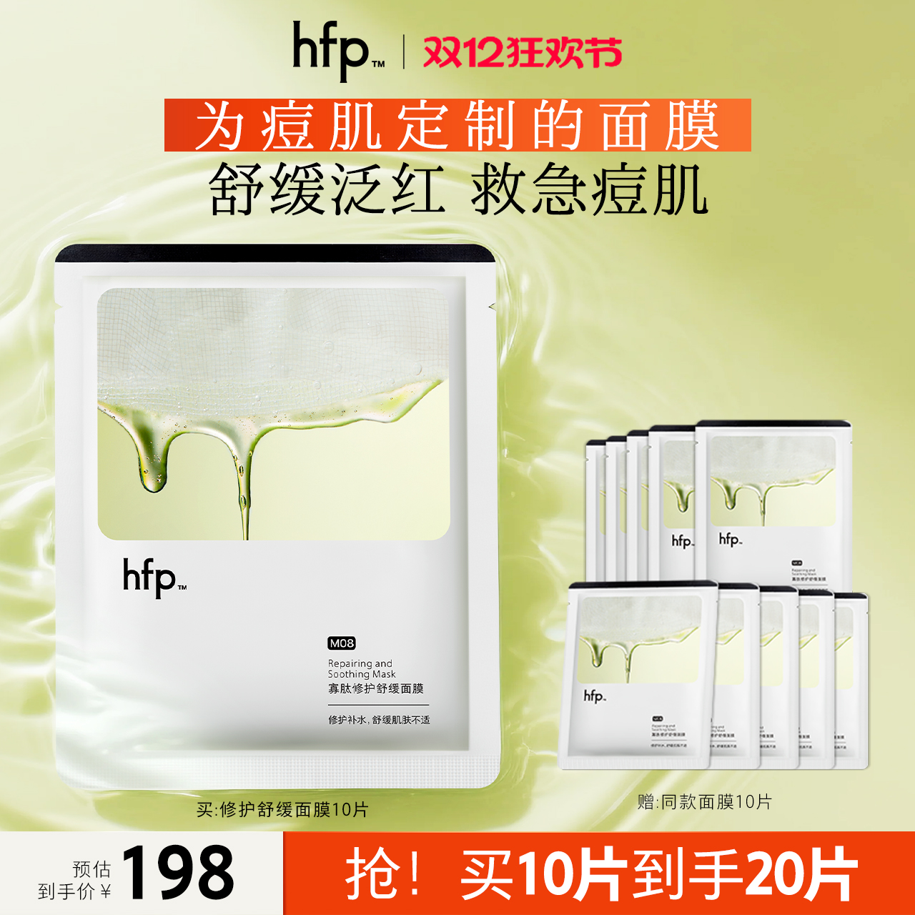 hfp祛痘面膜补水保湿修护