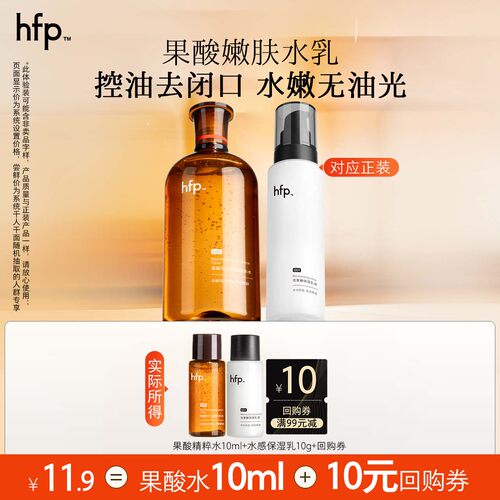 hfp果酸水乳清爽控油嫩肤尝鲜装（不参与任意加赠玩法）U先