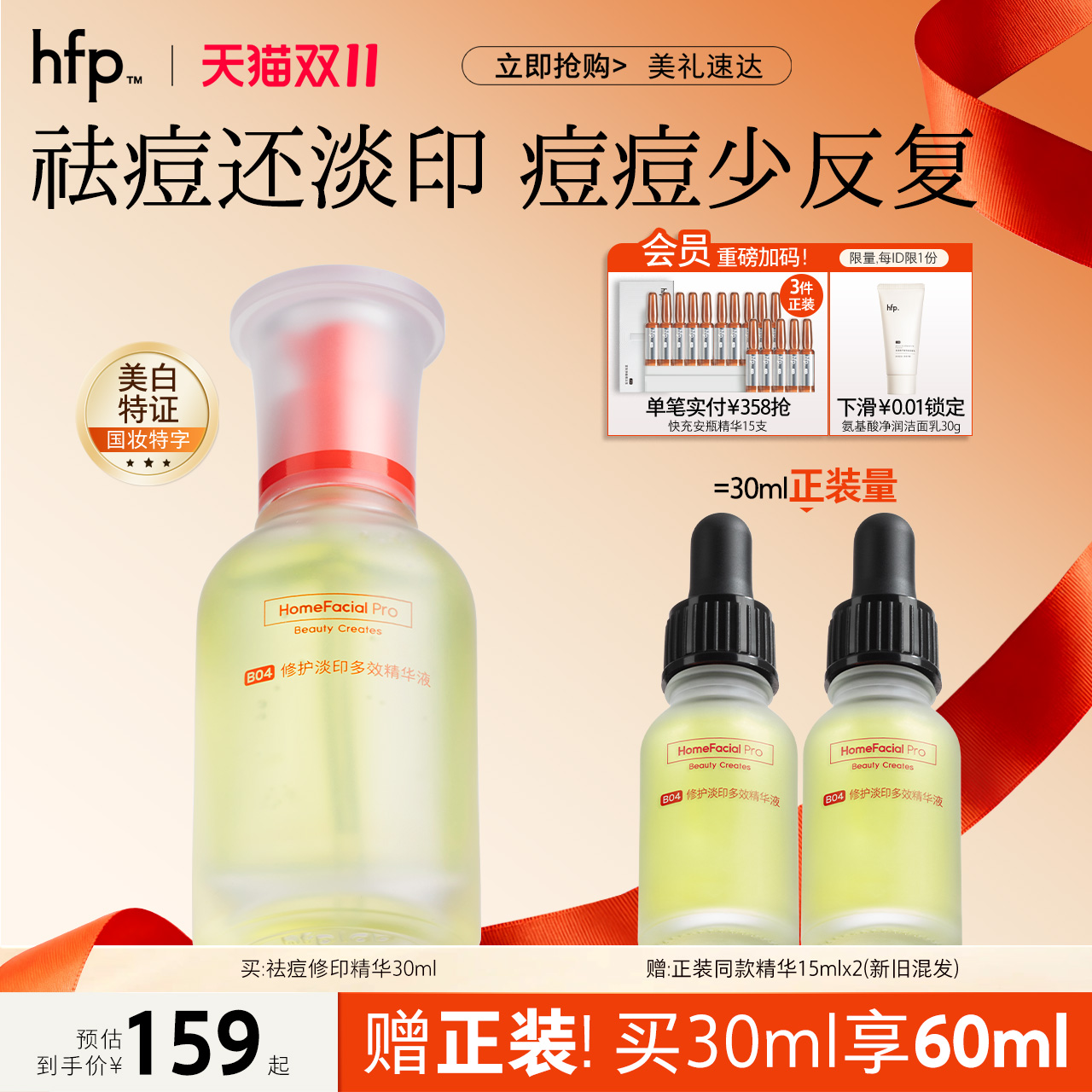 hfp祛痘修印精华液淡化痘印