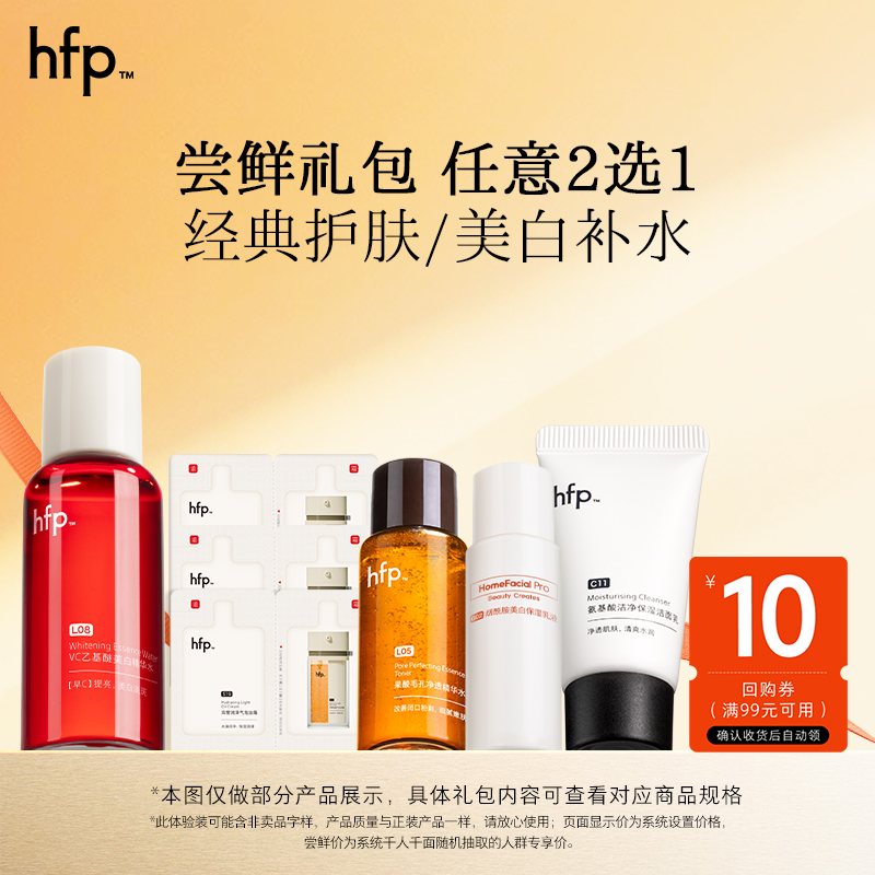 hfp尝鲜礼包2选1控油嫩肤美白提亮(不参与任意加赠玩法)小美盒