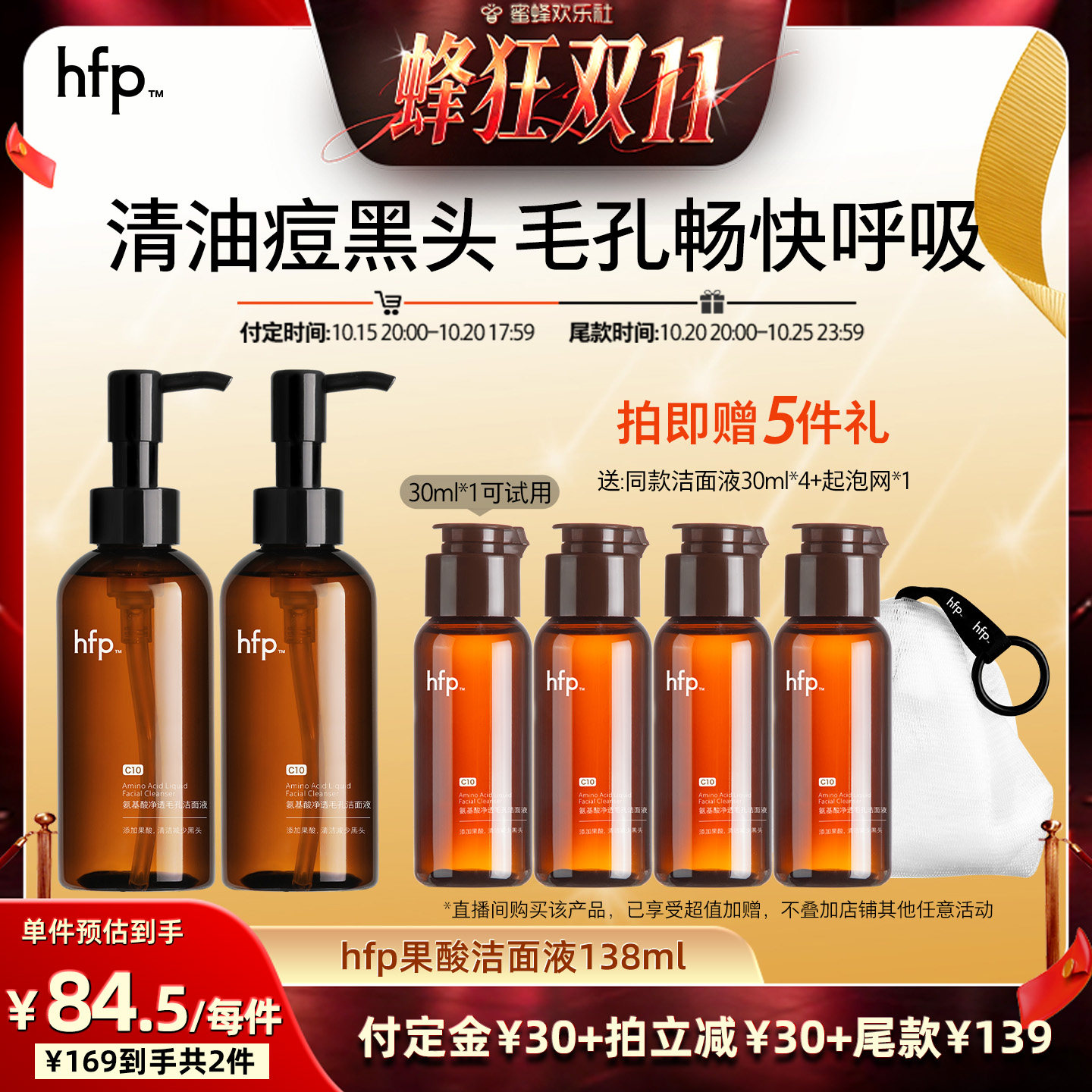 【蜂狂双十一】hfp氨基酸果酸洁面液洗面奶深层清洁
