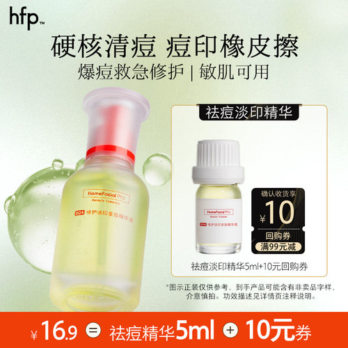 hfp祛痘精华淡化痘印美白淡斑