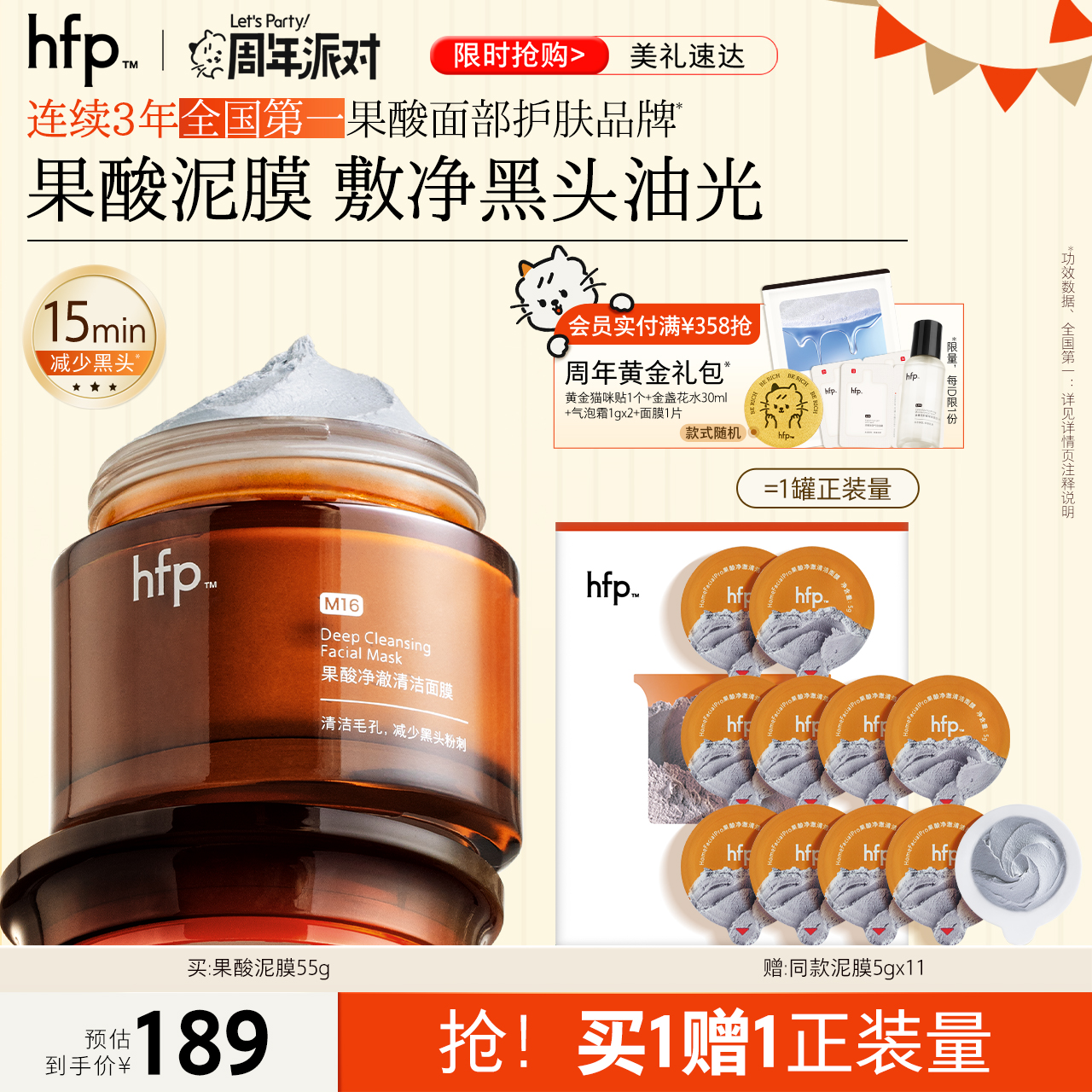 hfp去黑头果酸清洁面膜