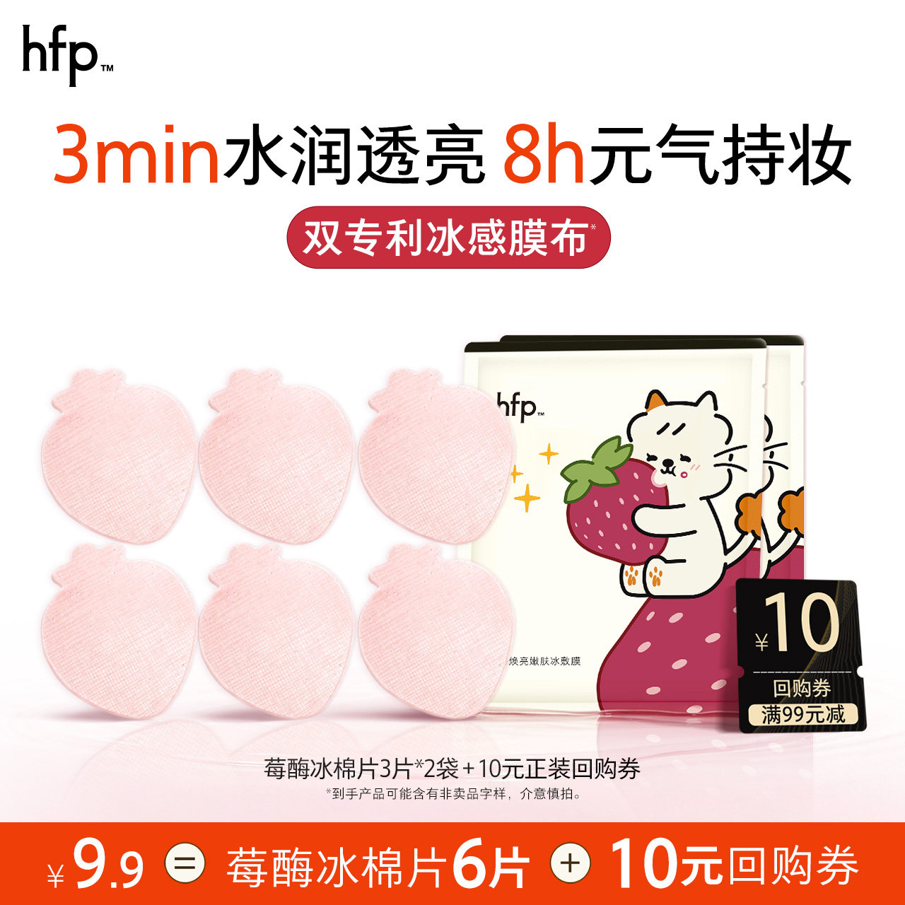 hfp莓酶冰敷膜棉片试用（不参与店铺任意加赠）u先
