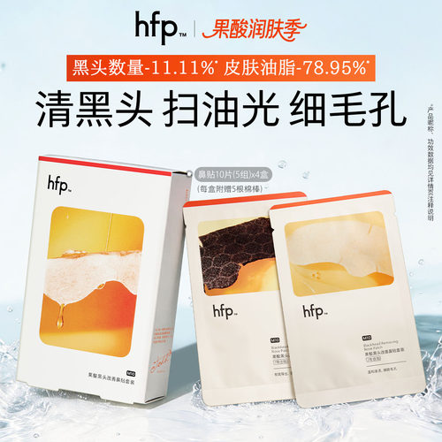 hfp去黑头鼻贴果酸收缩毛孔