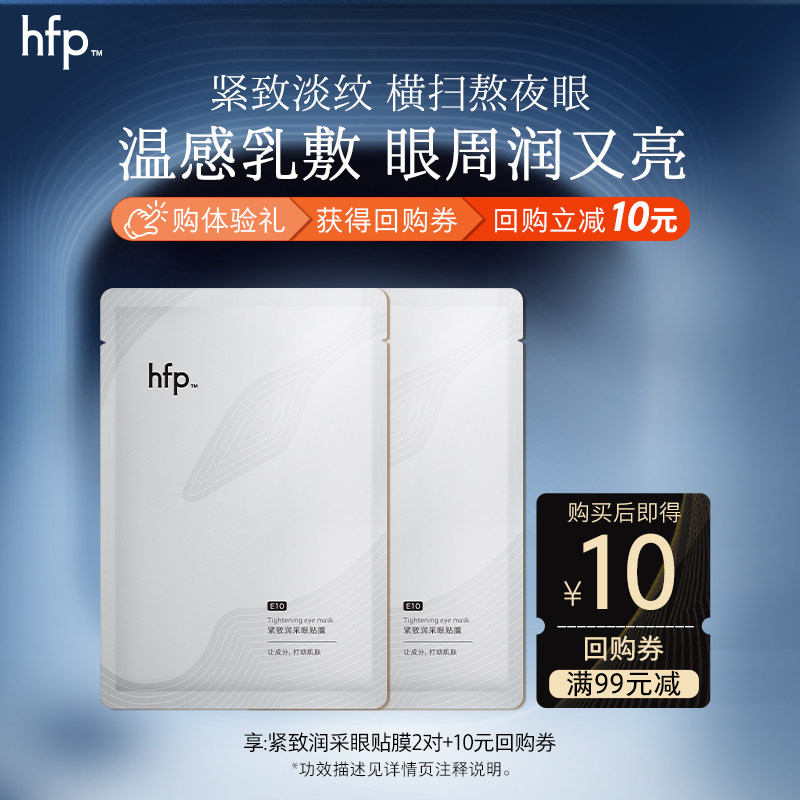 hfp眼贴膜尝鲜装 滋润补水淡化细纹温和抗皱提拉紧致熬夜眼U先,美容护肤/美体/精油,眼膜,淘宝优惠券,粉丝福利购,淘宝优惠卷