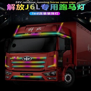解放J6L精英版 饰灯遮阳板流水跑马游侠灯 货车流光灯中网装