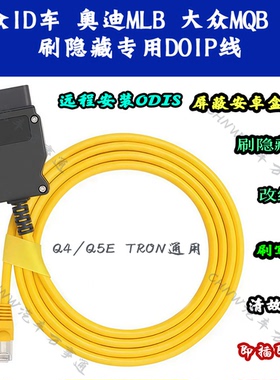 大众奥迪Doip刷机线刷隐藏数据线/ID3/ID4/ID6/odis工程师刷机线