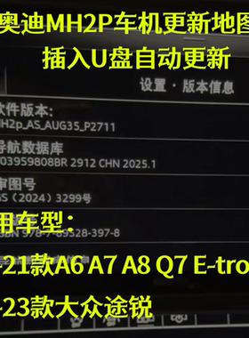 奥迪a6l a7l a8l q7 E-tron 大众途锐2912地图更新+许可证更新