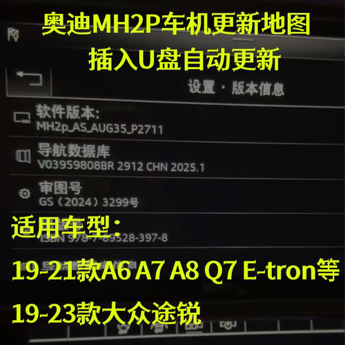 奥迪a6l a7l a8l q7 E-tron 大众途锐2912地图更新+许可证更新