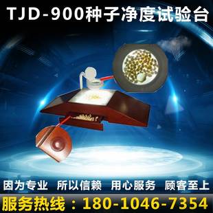 种子净度分析工作台 900种子净度试验台 TJD 种子净度工作台