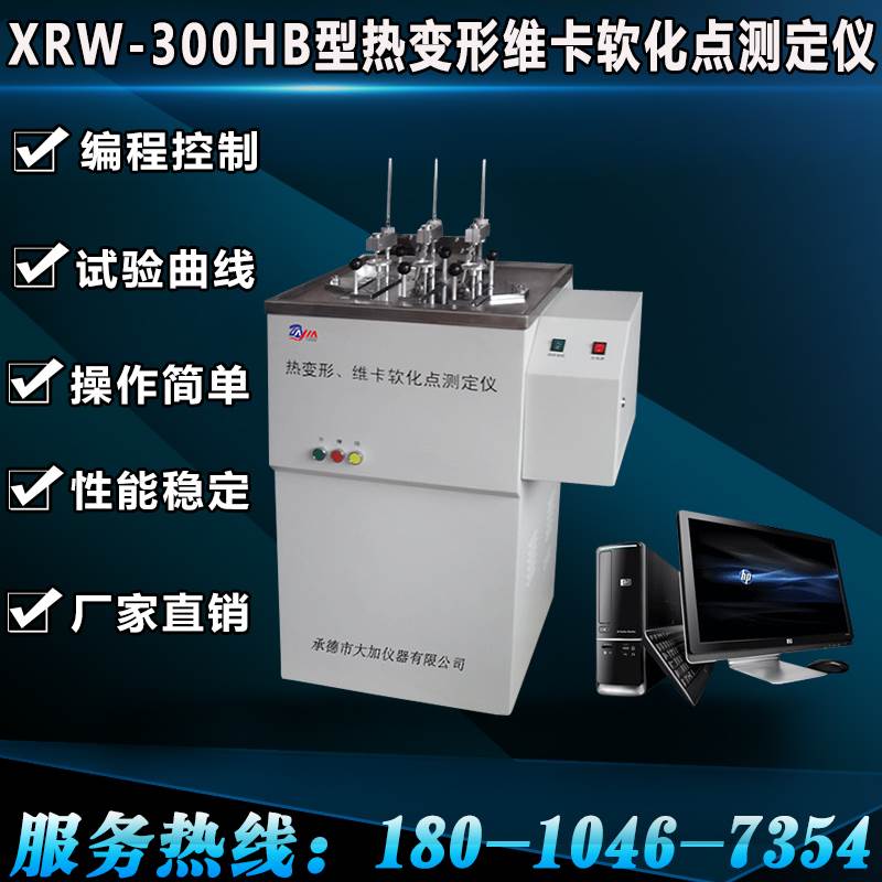 xrw-300ha型热变形维卡软化点测定仪塑料检测 自动报警等功能包邮