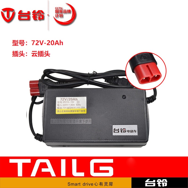 台铃原装充电器72V-20Ah云插头72V3A正品电瓶车铅酸方孔蓄电池8字