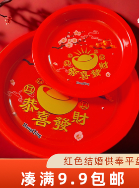 结婚托盘糖果盘子圆形喜庆红色塑料圆盘平盘敬茶供佛用品大小圆盘