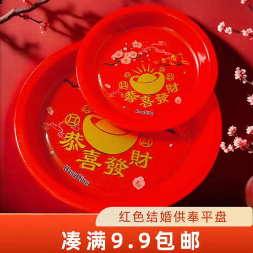 婚庆糖果盘盘子圆形供佛红色