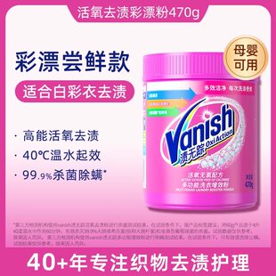 Vanish渍无踪活氧彩漂粉衣服去黄去渍粉洗衣粉漂泊粉爆炸盐470g