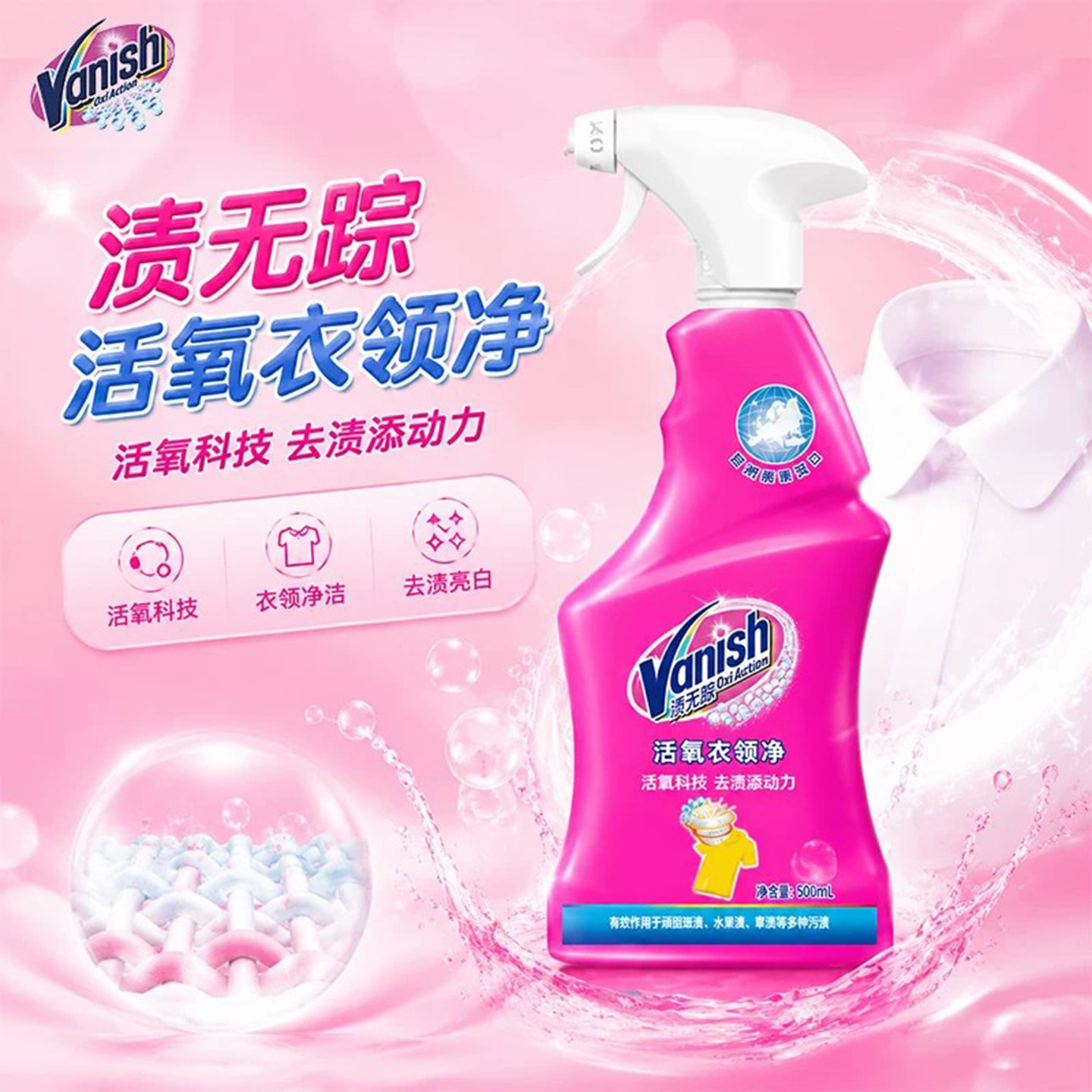 Vanish渍无踪活氧衣领净喷雾白彩衣物强力去黄去污亮白去渍500ml