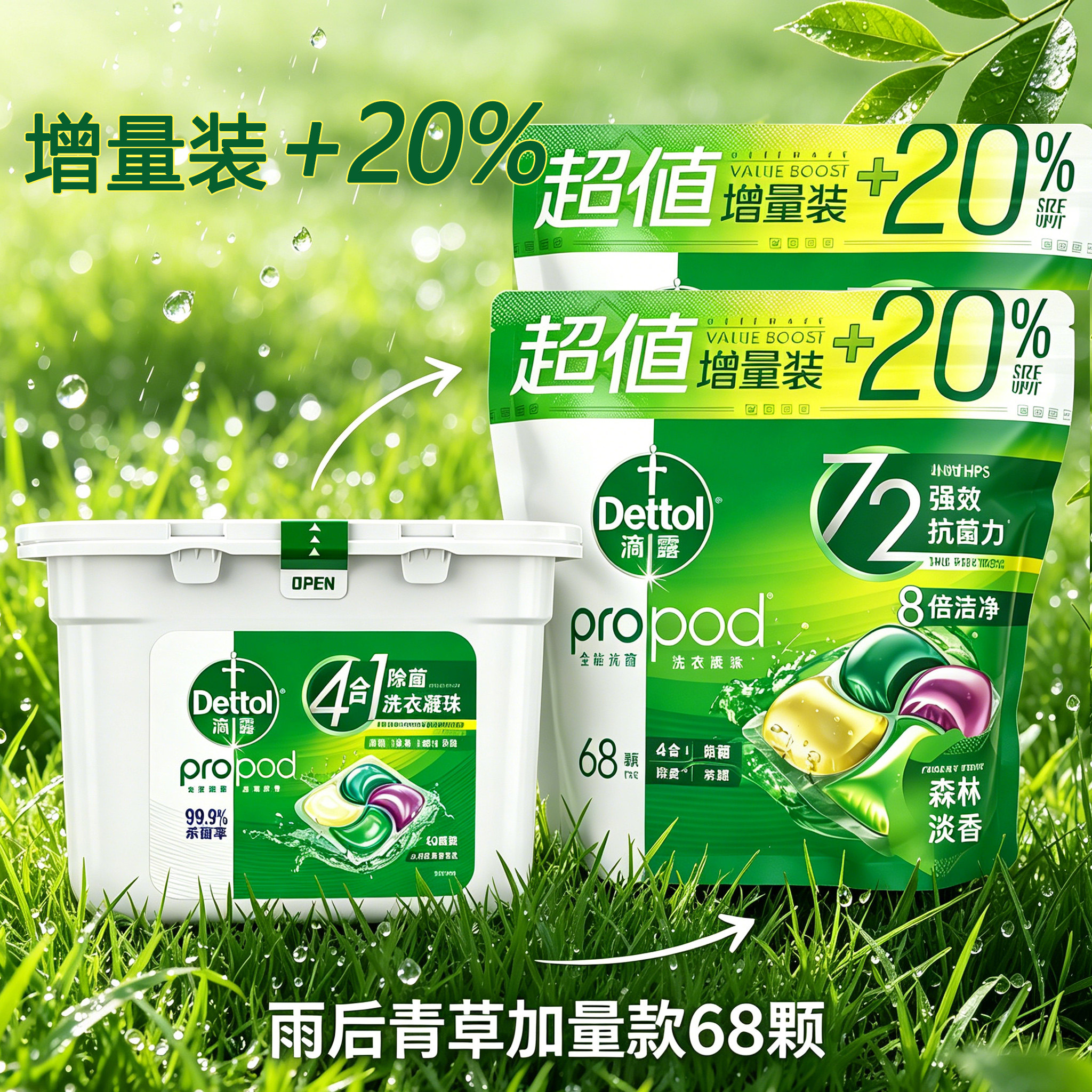 滴露【雨后青草】68颗加量装四合一除菌洗衣凝珠除螨留香液正品