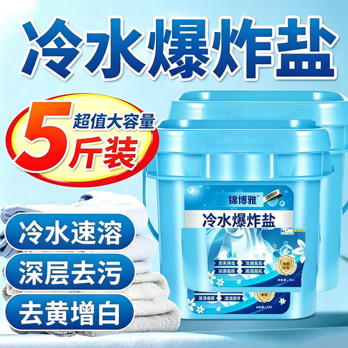 冷水爆炸盐去黄增白去渍5斤装