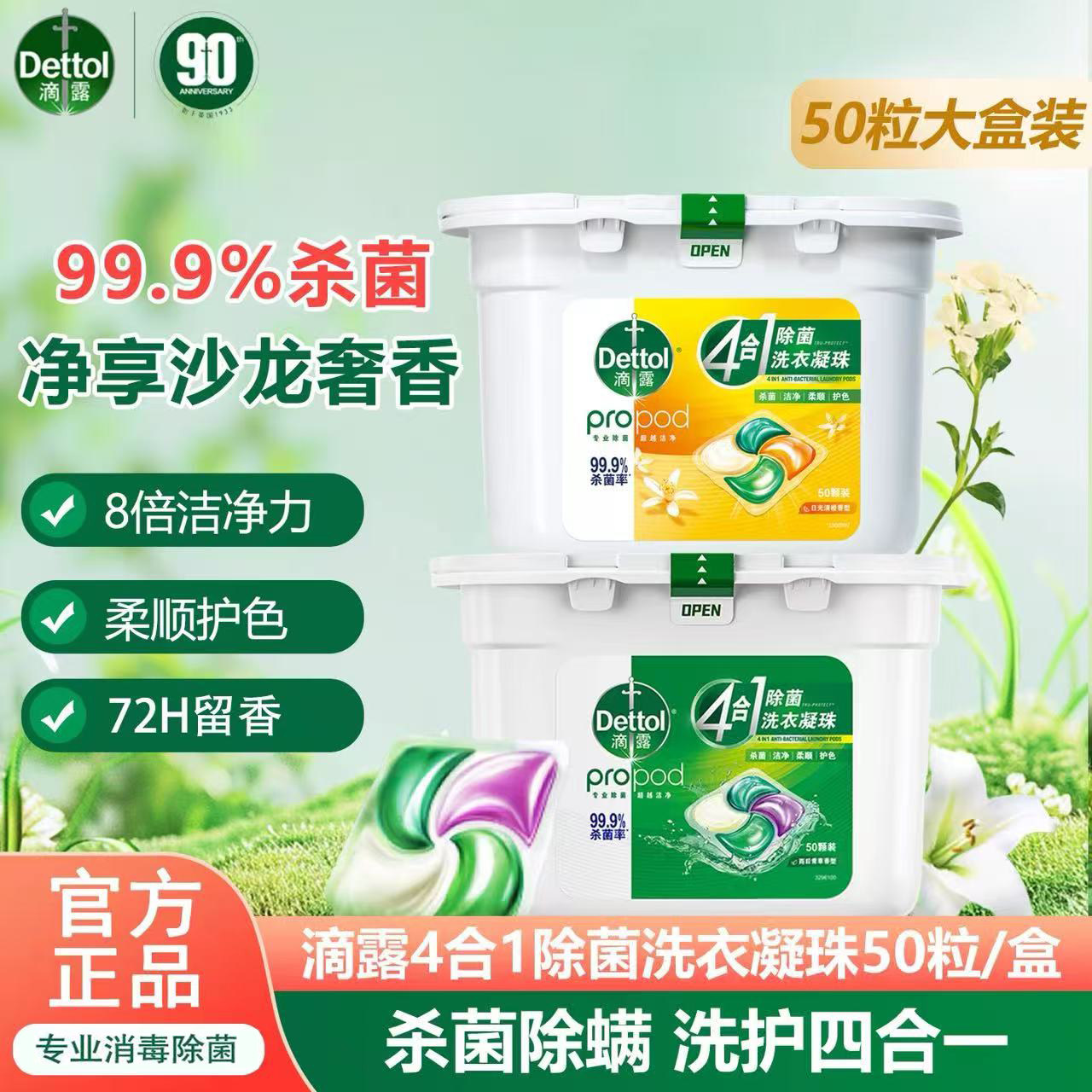 Dettol滴露洗衣凝珠50颗洗护4合1除菌除螨护色持久留香洗衣液正品