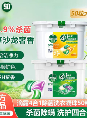 Dettol滴露洗衣凝珠50颗洗护4合1除菌除螨护色持久留香洗衣液正品