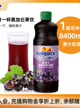 【官方直营】Sunquick/新的浓缩黑加仑汁840ML/鸡尾酒辅料果汁