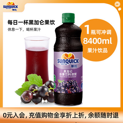 【官方直营】Sunquick/新的浓缩黑加仑汁840ML/鸡尾酒辅料果汁