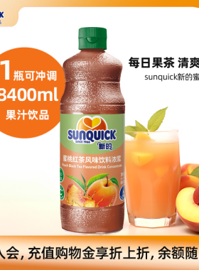 【官方直营】Sunquick/新的浓缩蜜桃红茶果汁840ML//浓缩果汁