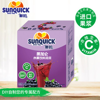 sunquick新的浓缩黑加仑草莓芭乐百香果葡萄甜橙汁15ml小袋装原浆