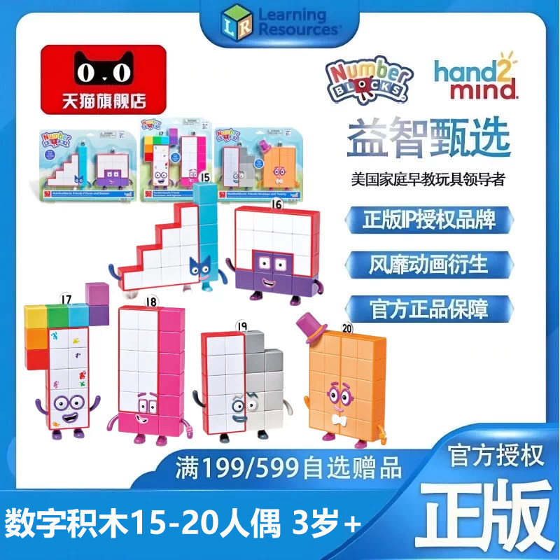 【上新】美国Numberblocks联名款数字积木15-20人偶益智早教玩具