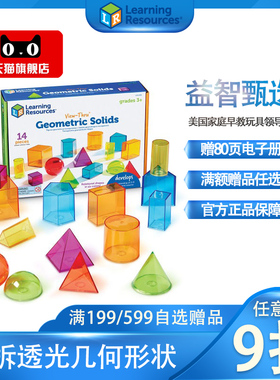 几何透光积木数学早教STEM玩具教具空间美国Learning Resources