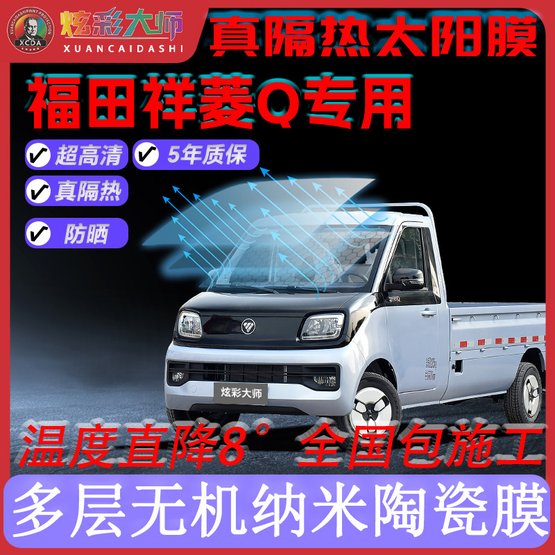 适用福田祥菱Q全车贴膜高清高隐私防晒防紫外线隔热节能太阳膜