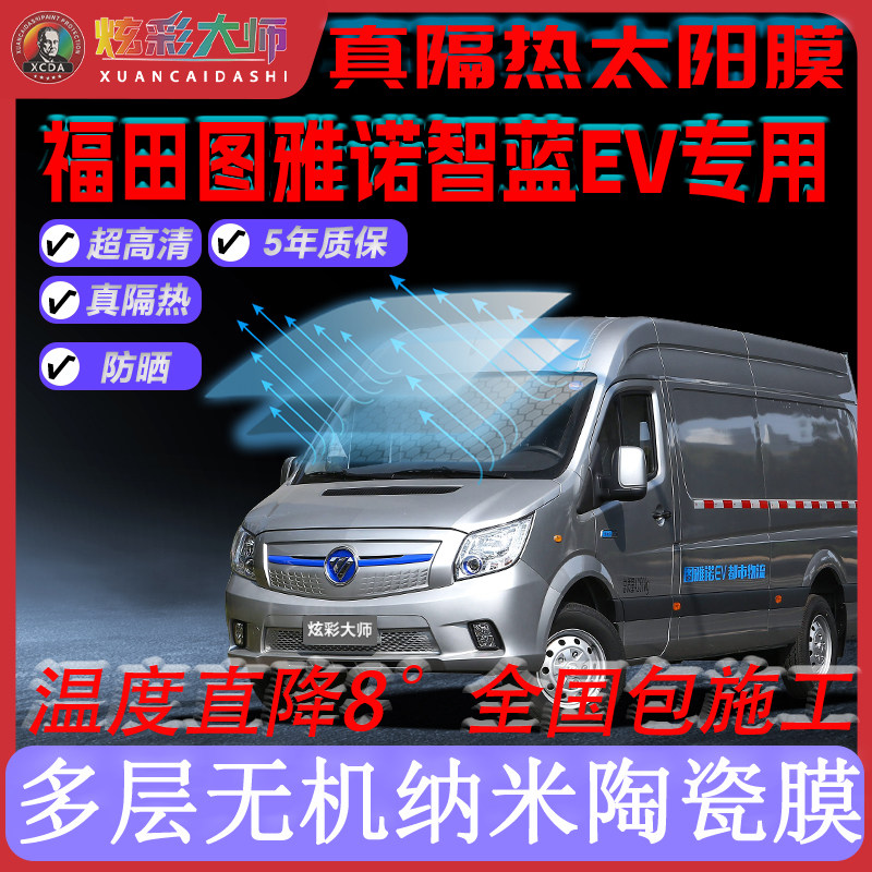 适用福田图雅诺全车贴膜高清高隐私防晒防紫外线隔热节能太阳膜