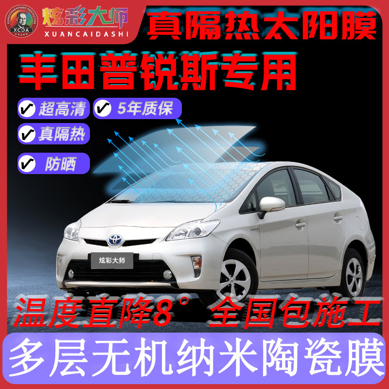 适用丰田普锐斯全车贴膜高清高隐私防晒防紫外线隔热节能太阳膜