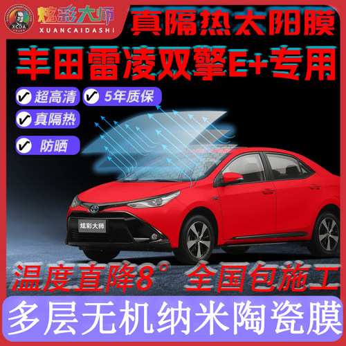 丰田雷凌双擎E全车贴膜高清高隐私防晒防紫外线隔热节能太阳膜