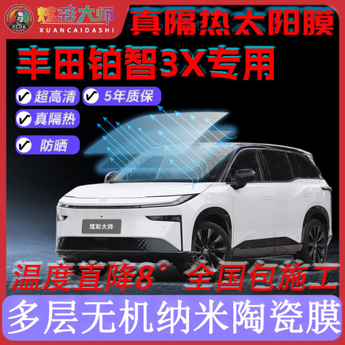 适用丰田铂智3X全车贴膜高清高隐私防晒防紫外线隔热节能太阳膜