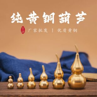 黄铜葫芦空心工艺品上下开口风水挂饰配饰桌面摆件镇宅招财开运