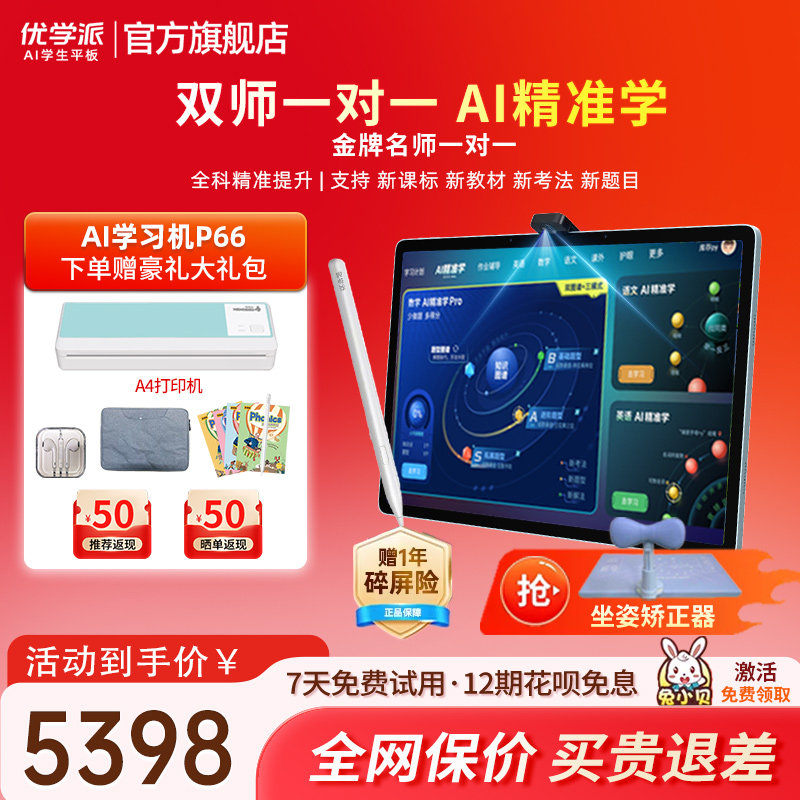 优学派新品P66AI学习机学练机学生平板大屏护眼学前小学初中高中英语语文数学同步家教机
