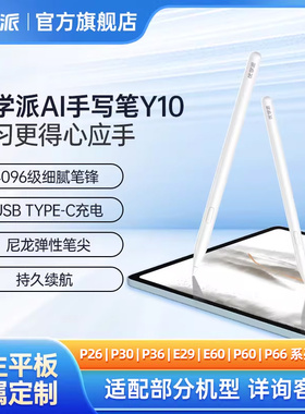 优学派AI手写笔二代（学生平板专用）适用P66 P60 P36 P26 P30 E60 E29可充电长续航
