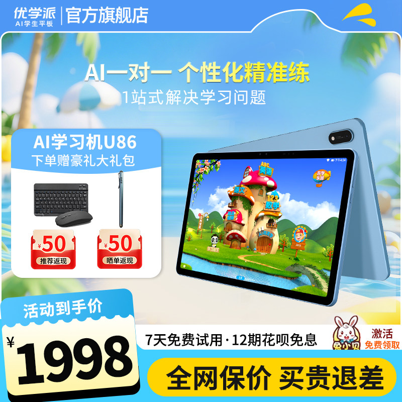 优学派学习机U86学习护眼平板电脑大屏AI智能点读数学学习神器
